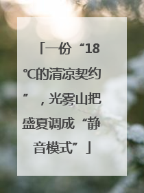 一份“18℃的清凉契约”，光雾山把盛夏调成“静音模式”