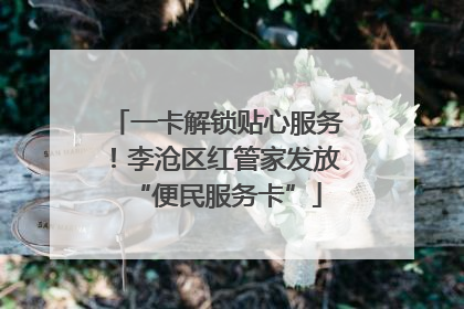 一卡解锁贴心服务！李沧区红管家发放“便民服务卡”