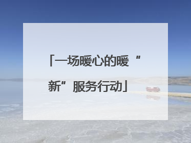 一场暖心的暖“新”服务行动