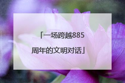 一场跨越885周年的文明对话