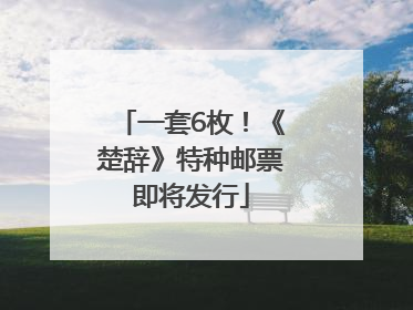 一套6枚！《楚辞》特种邮票即将发行
