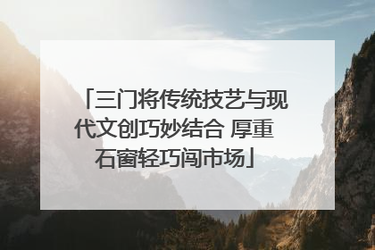 三门将传统技艺与现代文创巧妙结合 厚重石窗轻巧闯市场