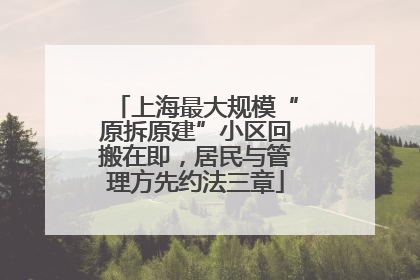 上海最大规模“原拆原建”小区回搬在即，居民与管理方先约法三章
