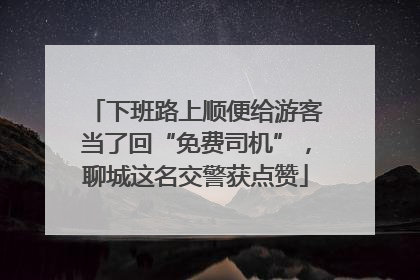 下班路上顺便给游客当了回“免费司机”，聊城这名交警获点赞