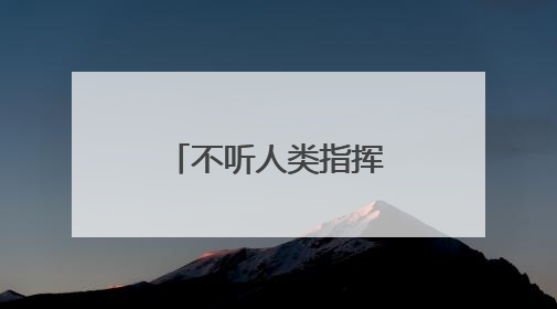 不听人类指挥！OpenAI模型拒绝关闭