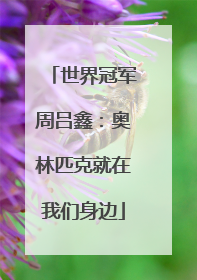 世界冠军周吕鑫：奥林匹克就在我们身边