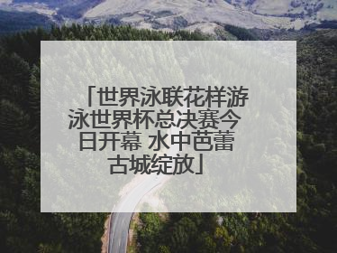 世界泳联花样游泳世界杯总决赛今日开幕 水中芭蕾古城绽放