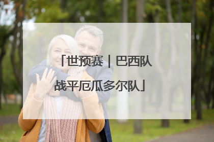 世预赛｜巴西队战平厄瓜多尔队