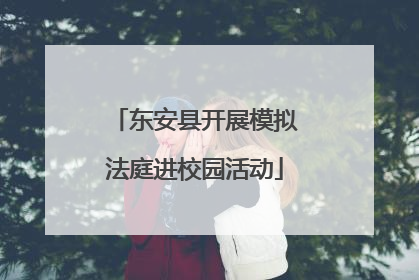 东安县开展模拟法庭进校园活动