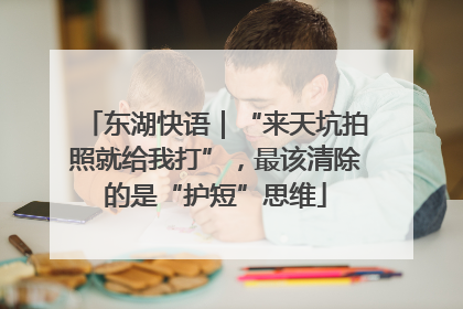 东湖快语｜“来天坑拍照就给我打”，最该清除的是“护短”思维