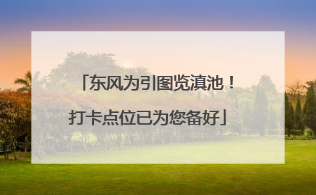 东风为引图览滇池！打卡点位已为您备好