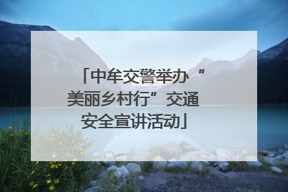 中牟交警举办“美丽乡村行”交通安全宣讲活动