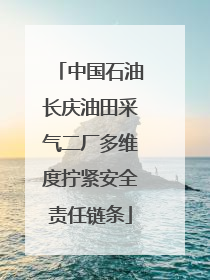 中国石油长庆油田采气二厂多维度拧紧安全责任链条