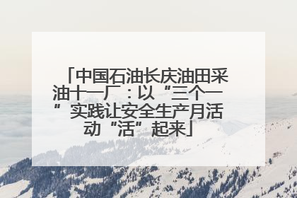 中国石油长庆油田采油十一厂：以“三个一”实践让安全生产月活动“活”起来