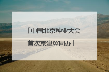 中国北京种业大会首次京津冀同办