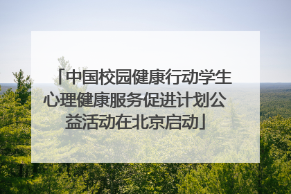 中国校园健康行动学生心理健康服务促进计划公益活动在北京启动