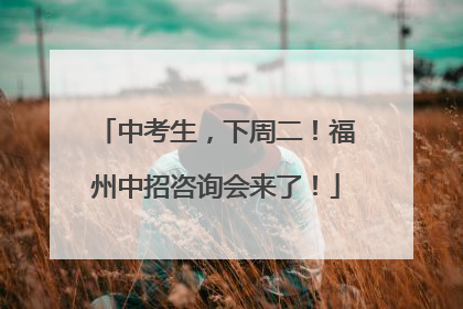 中考生，下周二！福州中招咨询会来了！