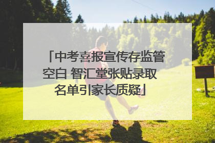 中考喜报宣传存监管空白 智汇堂张贴录取名单引家长质疑