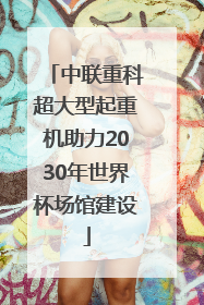 中联重科超大型起重机助力2030年世界杯场馆建设