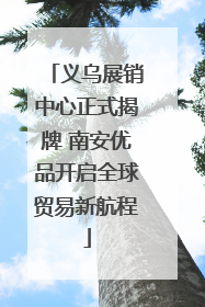 义乌展销中心正式揭牌 南安优品开启全球贸易新航程