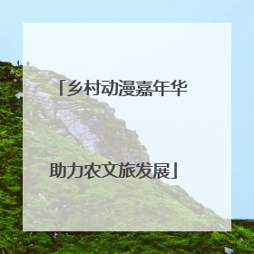 乡村动漫嘉年华助力农文旅发展