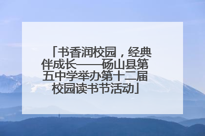 书香润校园，经典伴成长——砀山县第五中学举办第十二届校园读书节活动