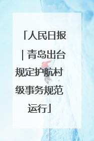 人民日报｜青岛出台规定护航村级事务规范运行