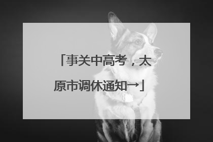 事关中高考，太原市调休通知→