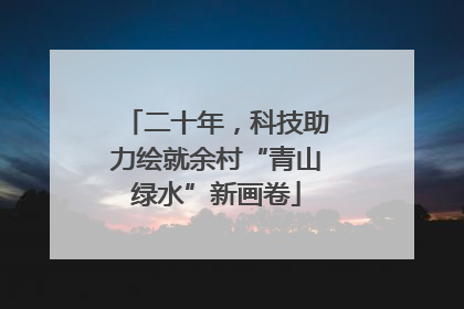 二十年，科技助力绘就余村“青山绿水”新画卷