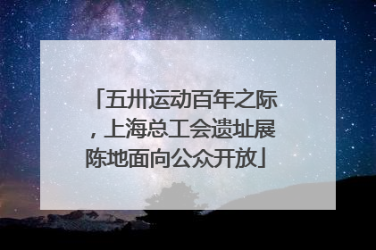 五卅运动百年之际，上海总工会遗址展陈地面向公众开放