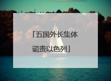 五国外长集体谴责以色列
