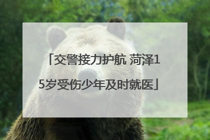 交警接力护航 菏泽15岁受伤少年及时就医