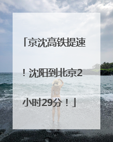 京沈高铁提速！沈阳到北京2小时29分！