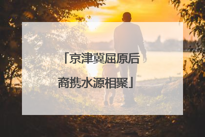 京津冀屈原后裔携水源相聚