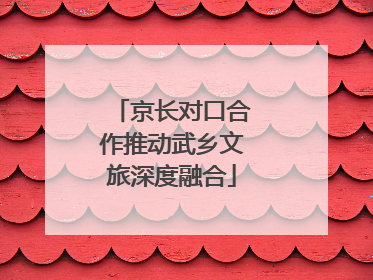 京长对口合作推动武乡文旅深度融合