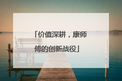价值深耕，康师傅的创新战役