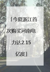 今夏浙江首次购买河南电力达2.15亿度