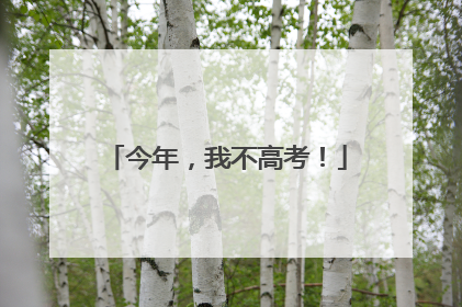 今年，我不高考！