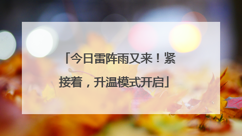 今日雷阵雨又来！紧接着，升温模式开启