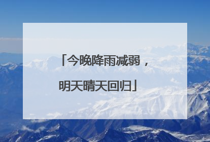 今晚降雨减弱，明天晴天回归