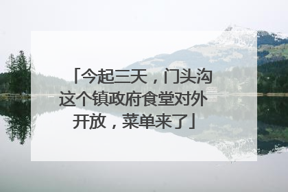 今起三天，门头沟这个镇政府食堂对外开放，菜单来了
