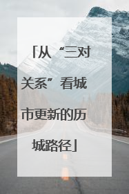 从“三对关系”看城市更新的历城路径