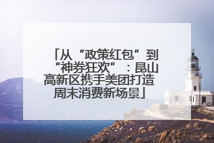 从“政策红包”到“神券狂欢”：昆山高新区携手美团打造周末消费新场景
