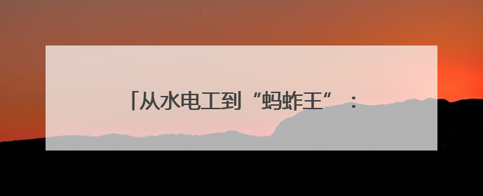 从水电工到“蚂蚱王”：会泽95后青年返乡创业养蚂蚱“蹦”出百万财富路