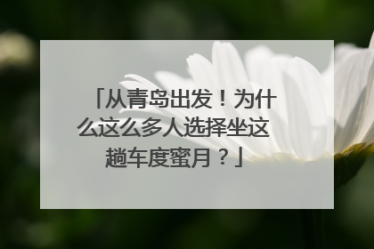 从青岛出发！为什么这么多人选择坐这趟车度蜜月？