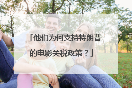 他们为何支持特朗普的电影关税政策？