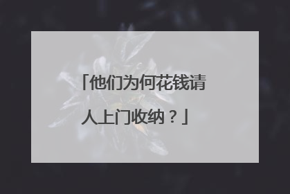 他们为何花钱请人上门收纳？