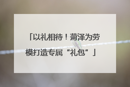 以礼相待！菏泽为劳模打造专属“礼包”