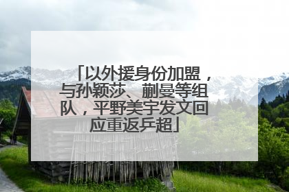 以外援身份加盟，与孙颖莎、蒯曼等组队，平野美宇发文回应重返乒超
