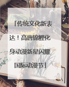 传统文化新表达！高唐锦鲤化身动漫新星闪耀国际动漫节